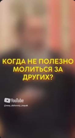 Когда не полезно молиться за других?