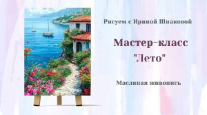 Вебинар "Лето"