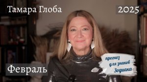 Тамара Глоба – Астропрогноз на Февраль для знаков Зодиака