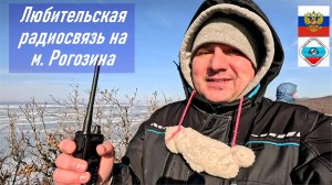 Любительская УКВ радиосвязь 145.500 с мыса Рогозина, о. Русский, QSO RA0LKG