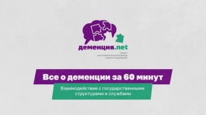 На какую помощь от государства может рассчитывать человек с деменцией?