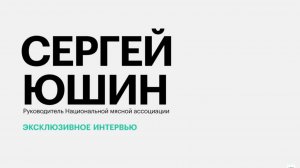 Производство, экспорт и показатели потребления мясной продукции в ЮФО и СКФО || Сергей Юшин