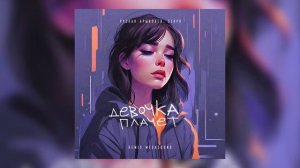 Руслан Арыкпаев, SERPO - Девочка плачет (MegaSound Remix) / ПРЕМЬЕРА ТРЕКА!!! 2023