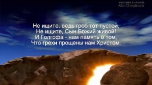 Не ищите во гробе . Рано на рассвете Иисус воскрес. Песня на Пасху.