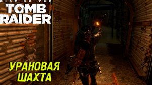 УРАНОВАЯ ШАХТА ➤ Rise of the Tomb Raider #8