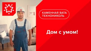 ТЕХНОНИКОЛЬ MASTER в Казахстане || Дом с умом!