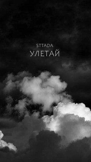 sttada - улетай в сети!