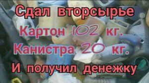 Сдал КАРТОН и КАНИСТРЫ,получил Вознаграждения.