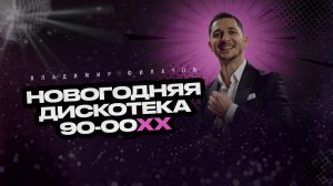 Владимир Филатов Дискотека 90-00х