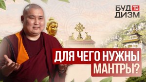 Выпуск 31 -  Для чего нужны мантры?