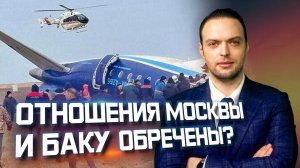 Россия-Азербайджан: что дальше после катастрофы самолёта AZAL? | Алексей Наумов. Разбор.