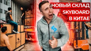 Новый склад SkyBoard в Китае! Откуда приезжают все скайборды Наш склад электроскутеров в Китае