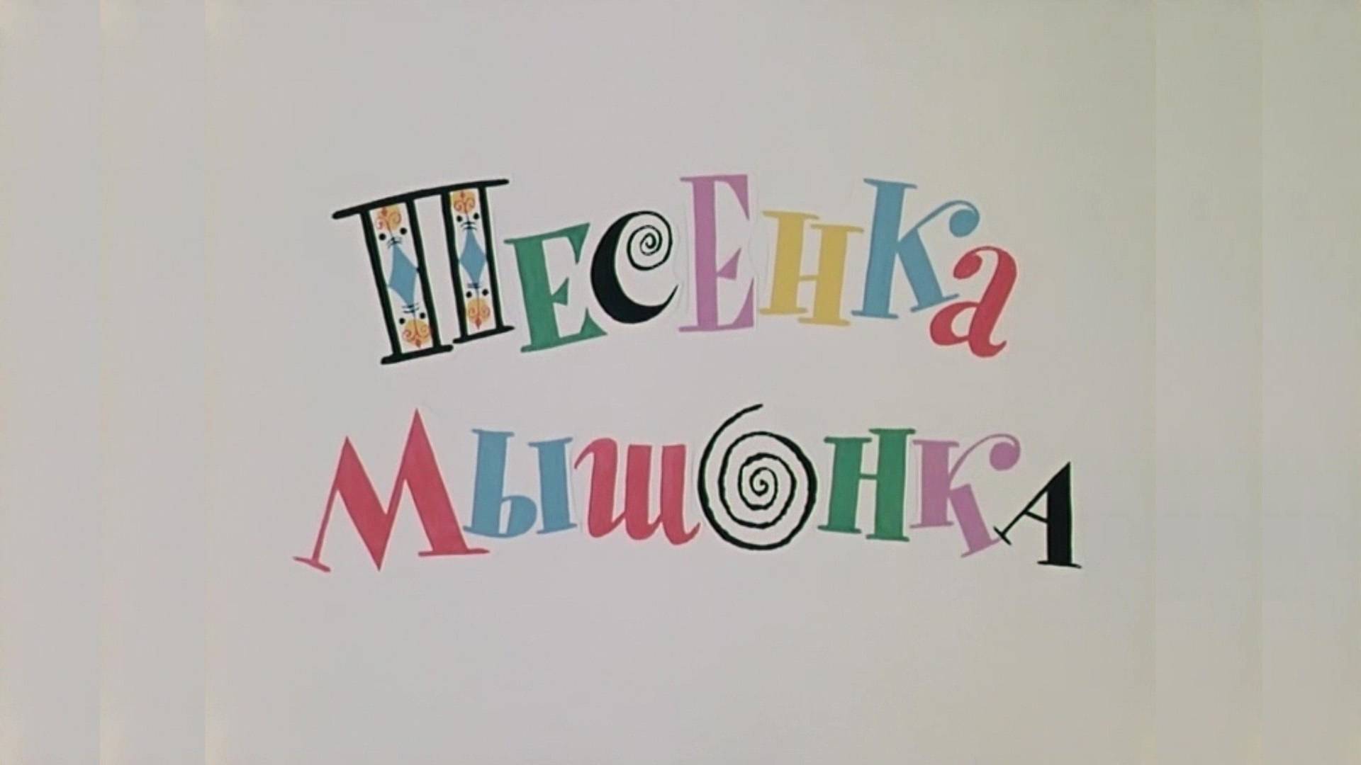 ⚜ Песенка мышонка ⚜ Союзмультфильм, 1967