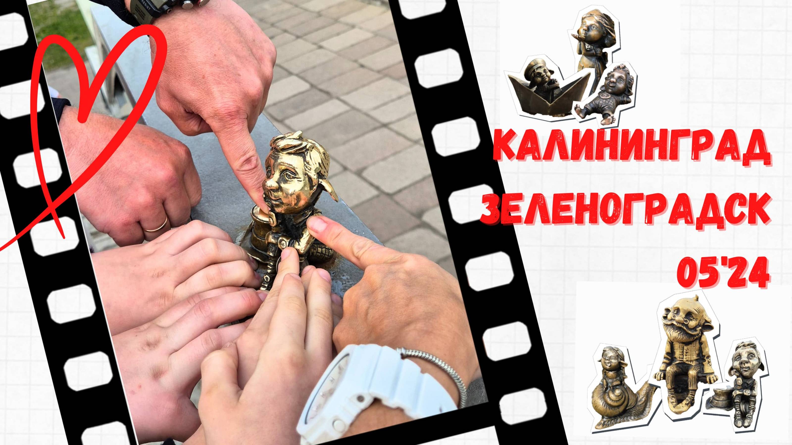 КАЛИНИНГРАД & ЗЕЛЕНОГРАДСК 05'24