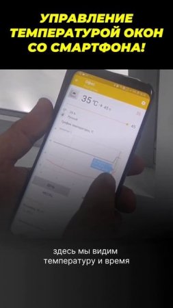 Управление температурой окон со смартфона!