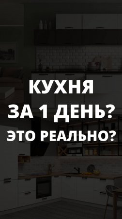 КУХНЯ ЗА 1 ДЕНЬ? ЭТО РЕАЛЬНО?