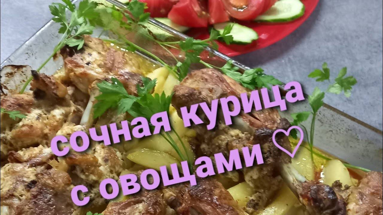 Запекаем курицу с овощами./Как приготовить сочную курицу. Кулинария для начинающих.