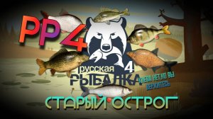 🔥Старый Острог🔥 Точка 27 27 💤Русская Рыбалка 4🎣