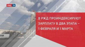 РЖД дважды проиндексируют зарплаты в I квартале