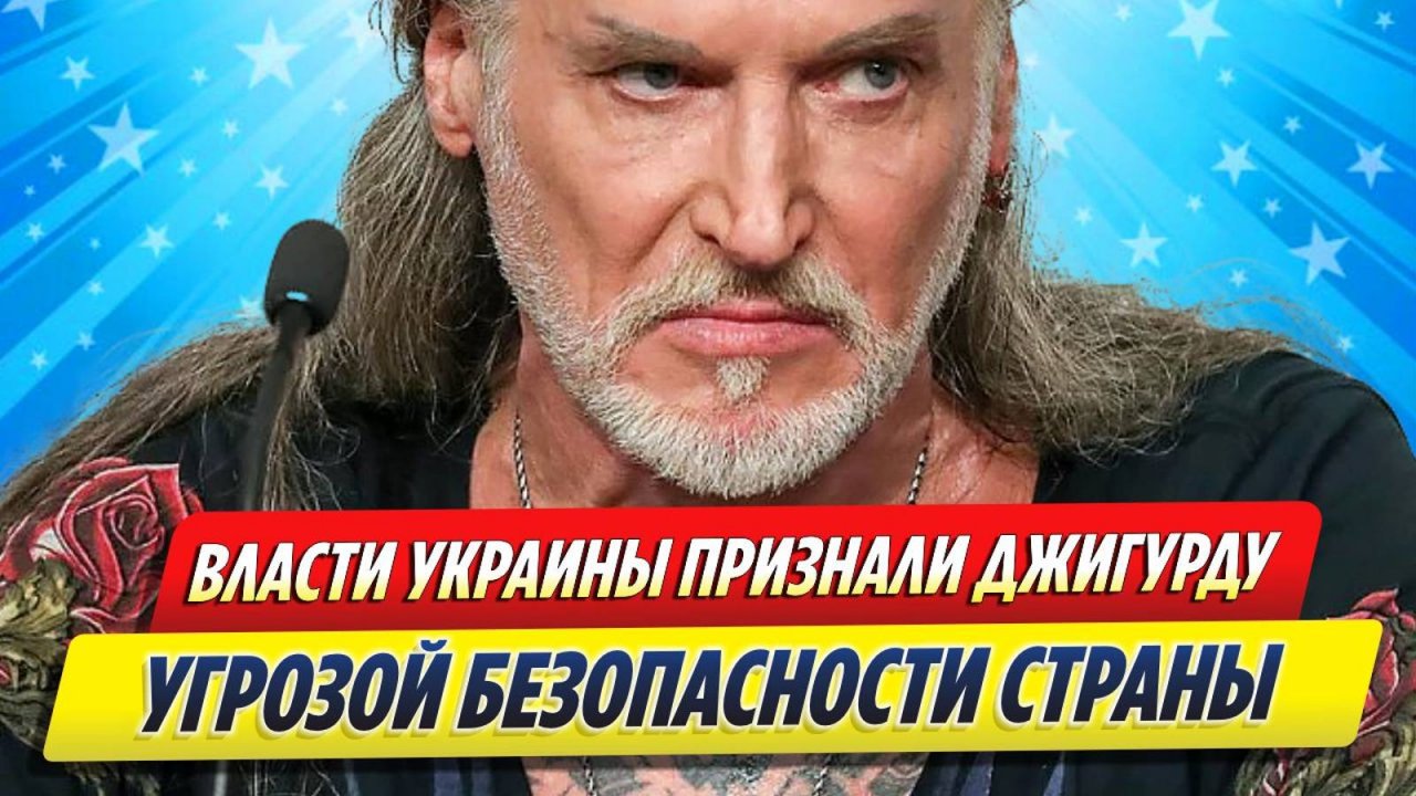 Новости Шоу-Бизнеса ★ Власти Украины признали Джигурду угрозой безопасности