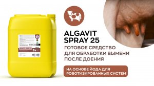 ALGAVIT SPRAY 25 - средство после доения на основе йода для роботизированных систем.