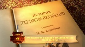 История России. Карамзин. 68. Происшествия в южной и западной России(1223-1228г)