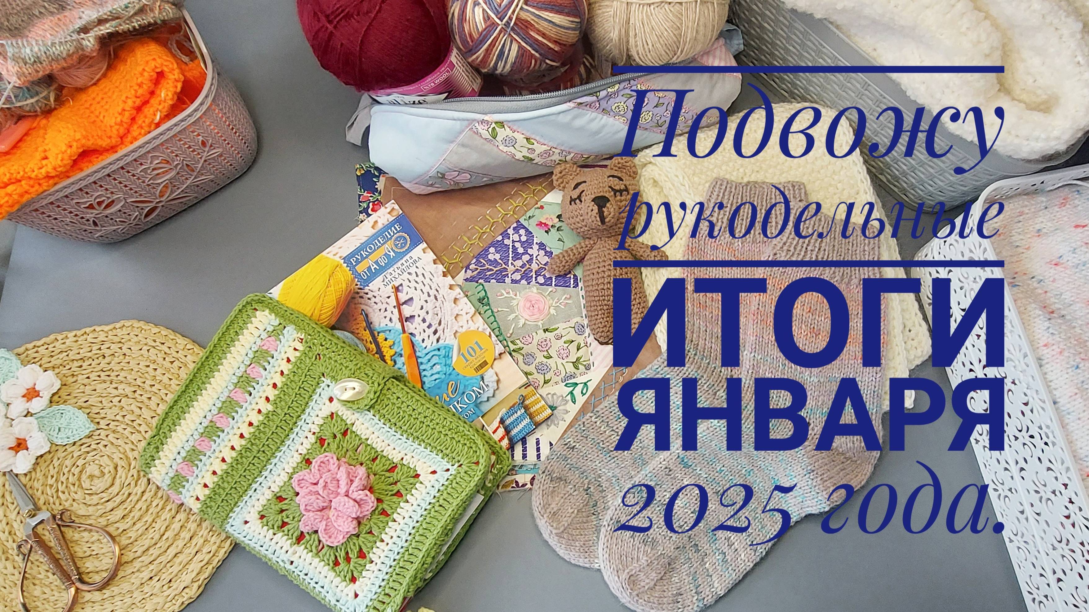 Подвожу рукодельные итоги января 2025 года. смотреть онлайн