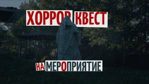 ВЫЕЗДНОЙ ХОРРОР КВЕСТ 18+