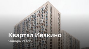 «Квартал Ивакино» / Январь 2025