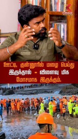 ஊட்டி, குன்னூரில் மழை பெய்து இருந்தால்-விளைவு மிக மோசமாக இருக்கும் -Poovulagin Nanbargal Sundarraja