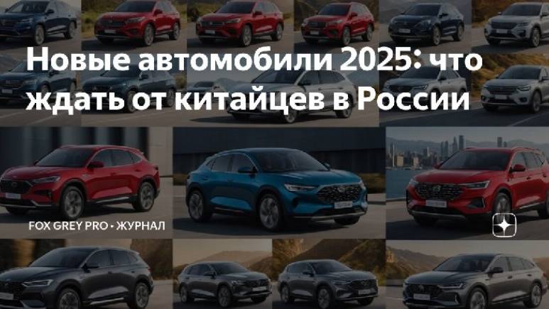 Авторынок - Новые автомобили 2025 что ждать от китайцев в России