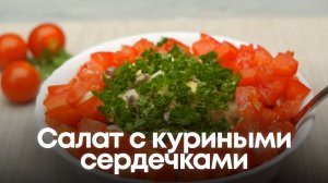 Простой, красивый и очень вкусный салат с куриными сердечкам