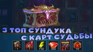 ✅💯благодаря новой функции получил 3 топовых сундука с карт судьбы. RAID shadow legends💯✅