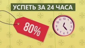 Смотрим всей семьёй: «Успеть за 24 часа»