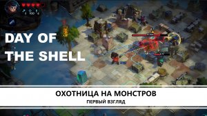 DAY OF THE SHELL I ПЕРВЫЙ ВЗГЛЯД I ОХОТНИЦА НА МОНСТРОВ