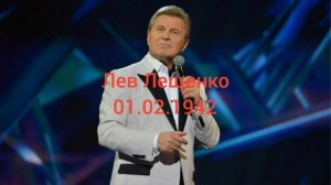 83 года певцу Льву Лещенко