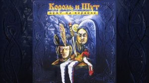 король и шут  бунт на корабле