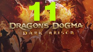 ♔ Dragons Dogma Dark Arisen-Путь К Оплоту Юга-Запада акт 2 Часть 11