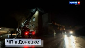 Пожар в Будённовском районе Донецка полностью ликвидирован