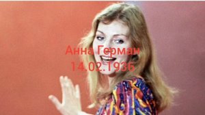89 лет певице Анны Герман