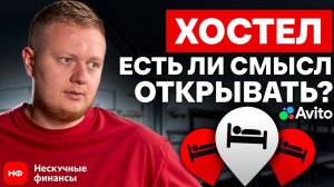 Не открывай свой хостел, ПОКА НЕ ПОСМОТРИШЬ ЭТО ВИДЕО! / Сколько РЕАЛЬНО зарабатывать на хостеле?