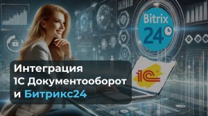 Интеграция Битрикс 24 и 1С Документооборот: пошаговое руководство по настройке| 2025