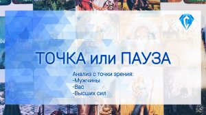 Точка или Пауза