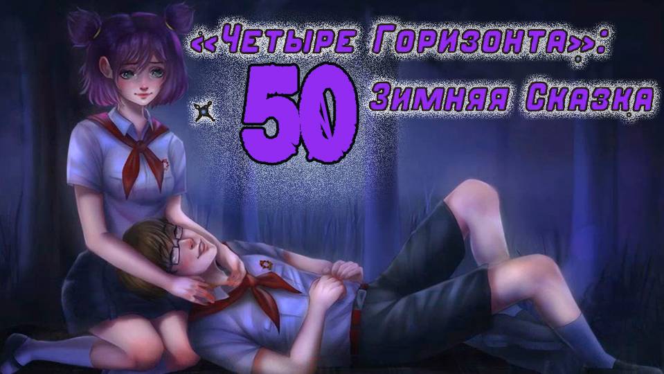 Четыре горизонта: Зимняя сказка (мод БЛ) #50 Как ёжик