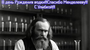 Стопка, стакан, бутылка или литр? 🥃
В день Рождения водки! Спасибо Менделееву! С Улыбкой!!!