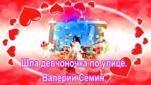 Шла девчоночка по улице. Валерий Семин, группа Белый день.