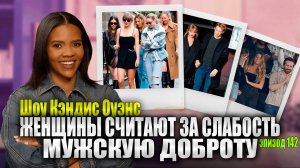 Интрига с Тейлор Свифт обостряется | Шоу Кэндис Оуэнс, Эпизод 142
