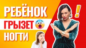 Почему ребёнок грызёт ногти? 3 эффективных шага, как решить эту проблему в любом возрасте