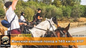 Женский конный поход в 140 км по Карачаево-Черкесии. Часть 2, день третий
