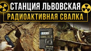 ☢ Станция Львовская. Радиоактивная свалка.